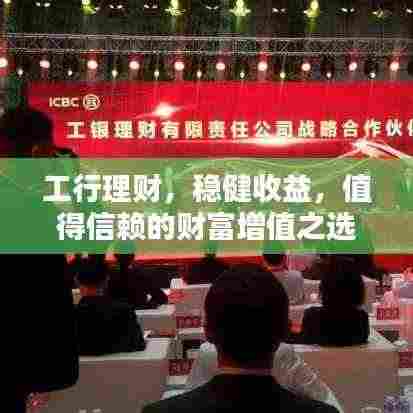 工行理财,稳健收益,值得信赖的财富增值之选