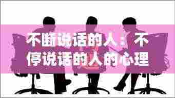 不断说话的人:不停说话的人的心理