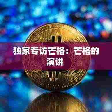 独家专访芒格:芒格的演讲