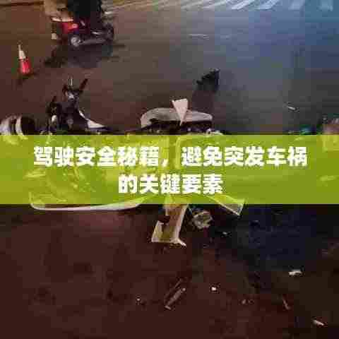 驾驶安全秘籍,避免突发车祸的关键要素