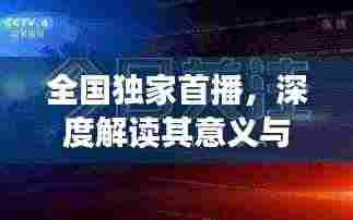 全国独家首播，深度解读其意义与影响力