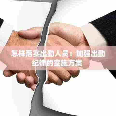 怎样落实出勤人员：加强出勤纪律的实施方案 