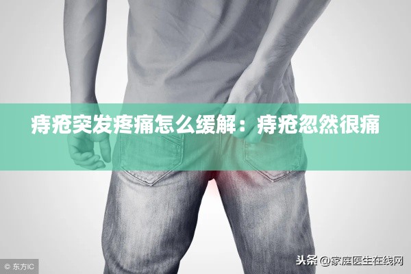 痔疮突发疼痛怎么缓解：痔疮忽然很痛 