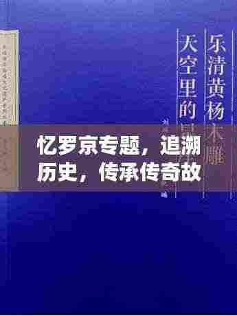 忆罗京专题，追溯历史，传承传奇故事