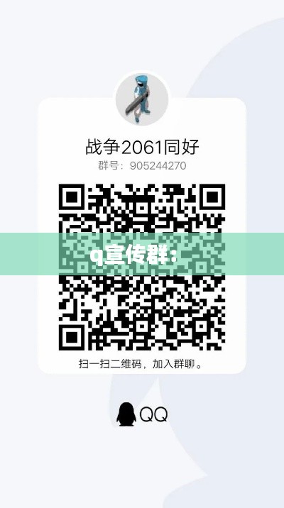 q宣传群: