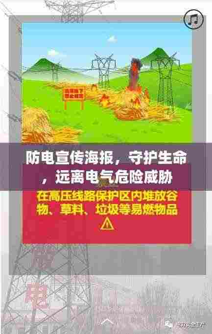 防电宣传海报，守护生命，远离电气危险威胁