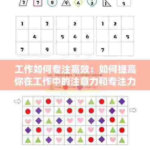 工作如何专注高效:如何提高你在工作中的注意力和专注力?