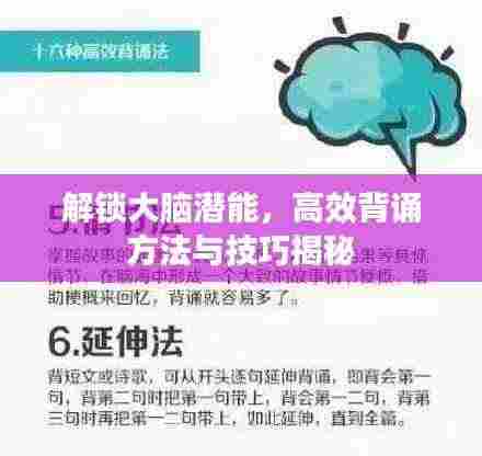 解锁大脑潜能,高效背诵方法与技巧揭秘
