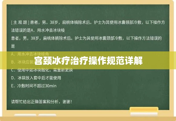 宫颈冰疗治疗操作规范详解