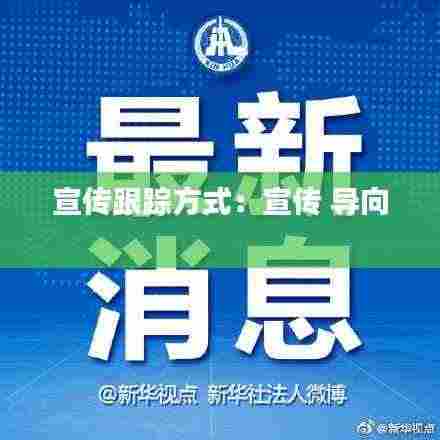 宣传跟踪方式:宣传 导向