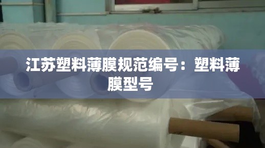 江苏塑料薄膜规范编号:塑料薄膜型号