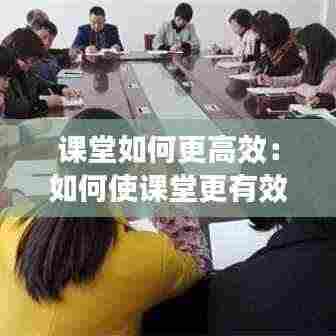 课堂如何更高效:如何使课堂更有效