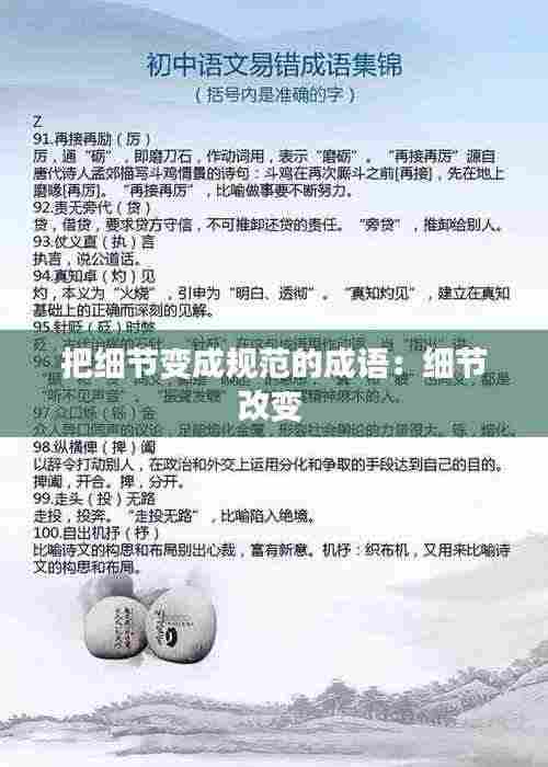把细节变成规范的成语:细节改变