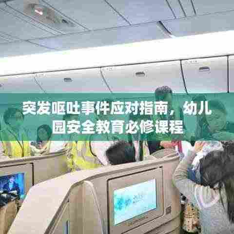 突发呕吐事件应对指南，幼儿园安全教育必修课程