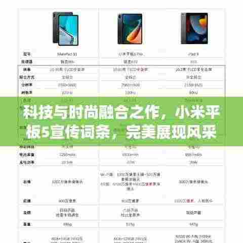 科技与时尚融合之作,小米平板5宣传词条,完美展现风采!