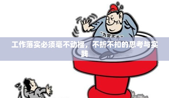 工作落实必须毫不动摇,不折不扣的思考与实践