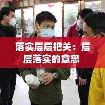 落实层层把关：层层落实的意思 