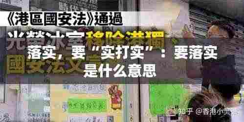 落实,要“实打实”:要落实是什么意思