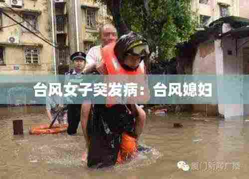 台风女子突发病：台风媳妇 