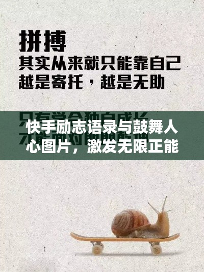 快手励志语录与鼓舞人心图片,激发无限正能量!