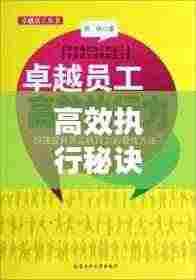 高效执行秘诀揭晓,卓越执行力的打造之道
