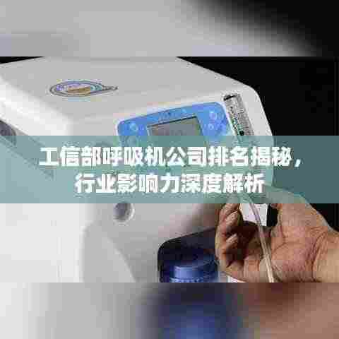 工信部呼吸机公司排名揭秘,行业影响力深度解析