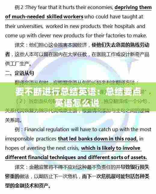 要不断进行总结英语:总结要点英语怎么说
