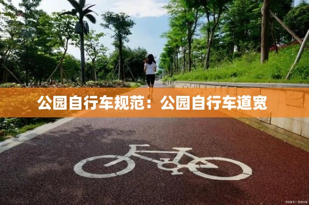 公园自行车规范：公园自行车道宽 