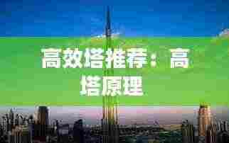 高效塔推荐：高塔原理 