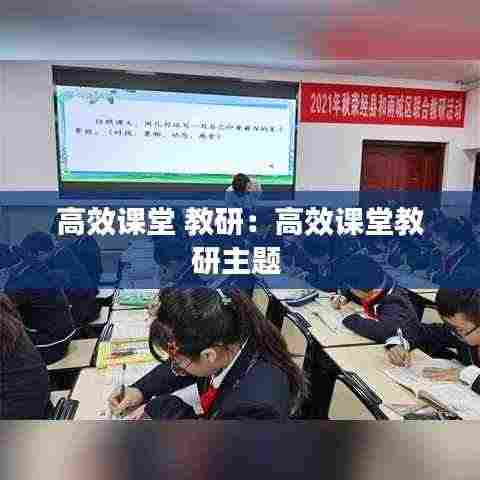 高效课堂 教研:高效课堂教研主题