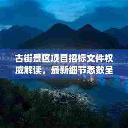 古街景区项目招标文件权威解读，最新细节悉数呈现