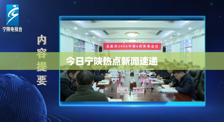 今日宁陕热点新闻速递
