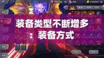 装备类型不断增多:装备方式