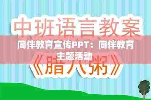 同伴教育宣传PPT:同伴教育主题活动