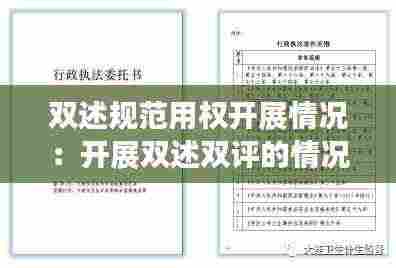 双述规范用权开展情况：开展双述双评的情况说明 