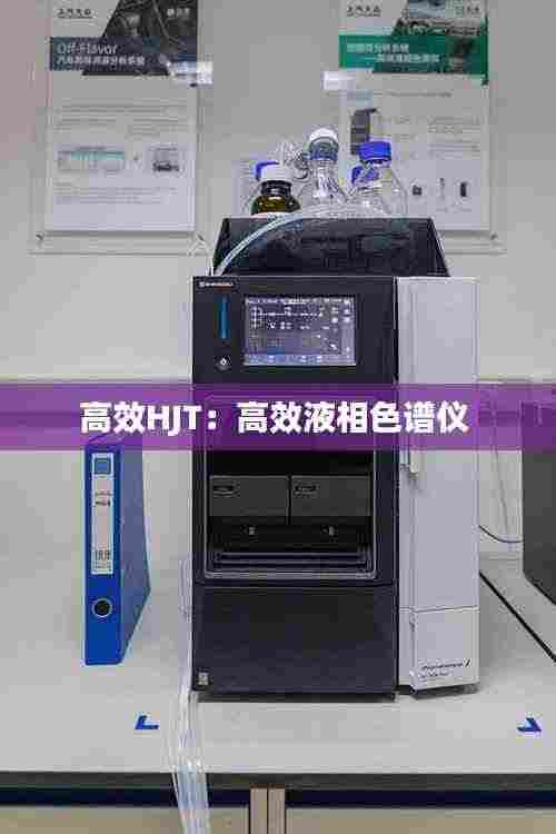 高效HJT:高效液相色谱仪