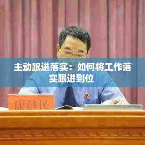 主动跟进落实：如何将工作落实跟进到位 