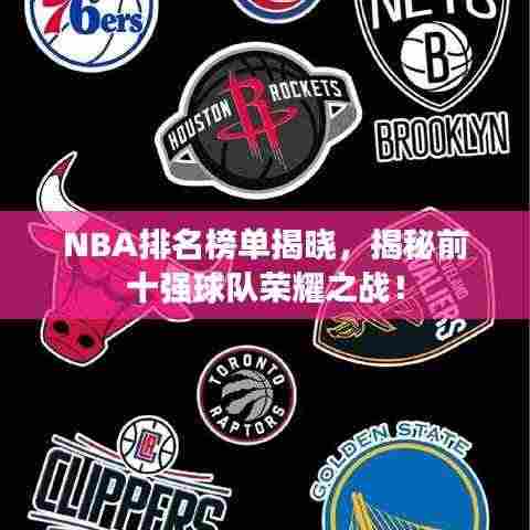 NBA排名榜单揭晓,揭秘前十强球队荣耀之战!