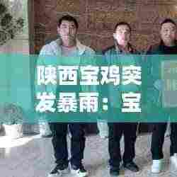 陕西宝鸡突发暴雨：宝鸡下大雨 