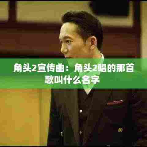 角头2宣传曲:角头2唱的那首歌叫什么名字