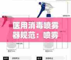 医用消毒喷雾器规范:喷雾消毒标准