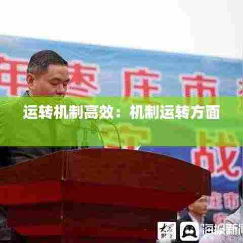 运转机制高效:机制运转方面