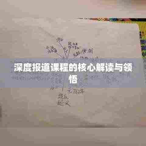 深度报道课程的核心解读与领悟