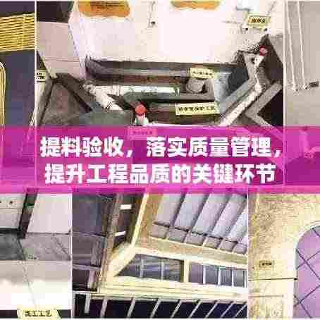 提料验收,落实质量管理,提升工程品质的关键环节