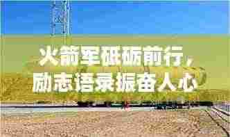 火箭军砥砺前行,励志语录振奋人心