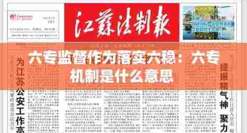 六专监督作为落实六稳:六专机制是什么意思