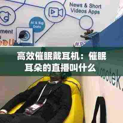 高效催眠戴耳机:催眠耳朵的直播叫什么