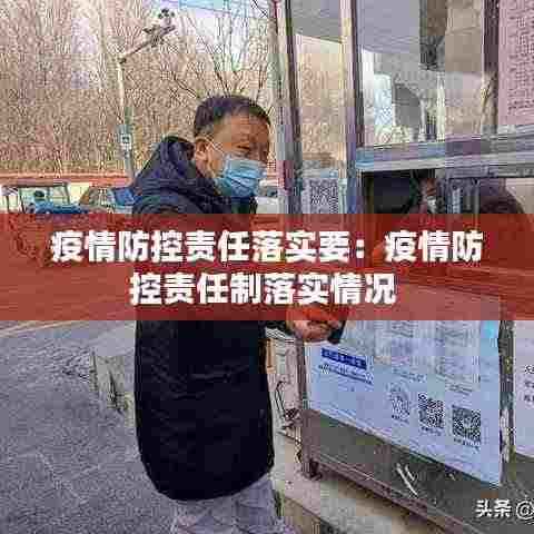 疫情防控责任落实要:疫情防控责任制落实情况