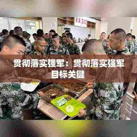 贯彻落实强军：贯彻落实强军目标关键 