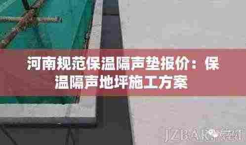 河南规范保温隔声垫报价:保温隔声地坪施工方案